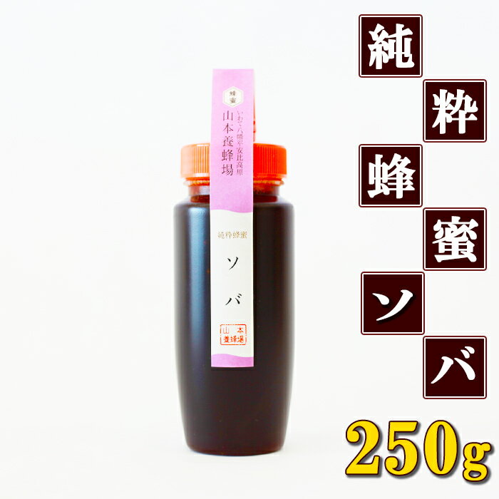 国産 純粋 はちみつ 蜂蜜 ソバ 250g / 250グラム 山本養蜂場 ギフト 贈り物 贈答用 家庭用 自宅用 はちみつ ハチミツ ハニー そば 蕎麦 お試し お取り寄せ 取寄せ 稀少 希少 常温発送 長期保存 料理 隠し味 お菓子作り 岩手県 八幡平市 産地直送 送料無料