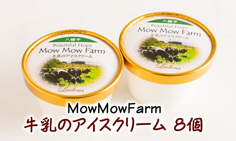 21位! 口コミ数「1件」評価「5」 牛乳のアイスクリーム 120ml × 8個 ／ 牛乳 ミルク 牧場 濃厚 アイス デザート スイーツ アイスクリーム お菓子 菓子 おやつ･･･ 