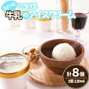 【ふるさと納税】 アイス カップアイス 牛乳のアイスクリーム 120ml 8個 / 牛乳 ミルク 牧場 濃厚 デザート スイーツ アイスクリーム お菓子 菓子 ...