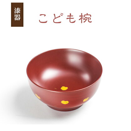 冨士原智子作 漆器 こども椀 1客 ／ 漆椀 漆塗り 食器 和食器 椀 お椀 お茶碗 ご飯茶碗 ごはん茶碗 器 うつわ 小鉢 子供用 子ども用 孫 プレゼント 贈り物 お祝い おしゃれ こだわり 可愛い かわいい 女性 誕生日 工芸品 小ぶり 岩手県 八幡平市 送料無料