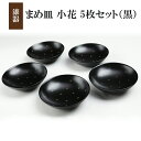 【ふるさと納税】冨士原智子作 まめ皿 小花 5枚セット 黒色 ／ 漆塗り 漆器 食器 和食器 皿 お皿 小皿 豆皿 セット 黒系 黒 手描き プレゼント 贈り物 お祝い おしゃれ こだわり 記念 5枚 五枚 家庭用 自宅用 誕生日 普段使い 花柄 小花柄 工芸品 岩手県 八幡平市 送料無料