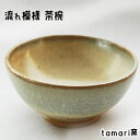 【ふるさと納税】 流れ模様 茶碗 / 茶わん ちゃわん お茶碗 陶器 食器 陶芸 おしゃれ オシャレ かわいい 可愛い やきもの 焼き物 めし椀 飯椀 ご飯 家...