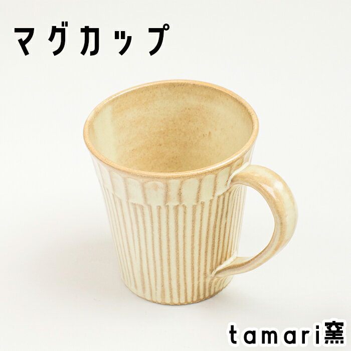 【ふるさと納税】 マグカップ 1個 ／ オススメ 陶器 食器