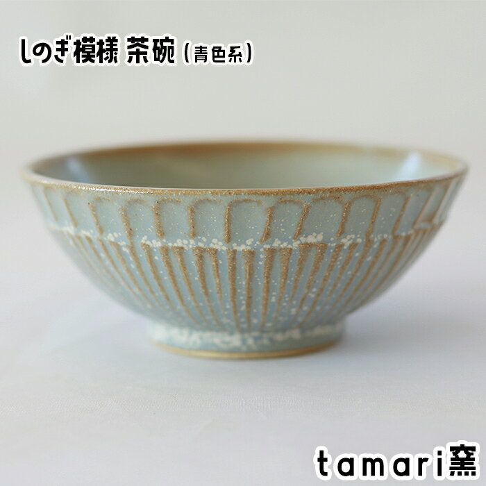 1位! 口コミ数「0件」評価「0」 しのぎ模様 茶碗 青色 ／ オススメ 食器 陶器 陶芸 めし椀 ご飯茶わん お茶碗 シンプル オシャレ かわいい 可愛い カワイイ 焼き物･･･ 