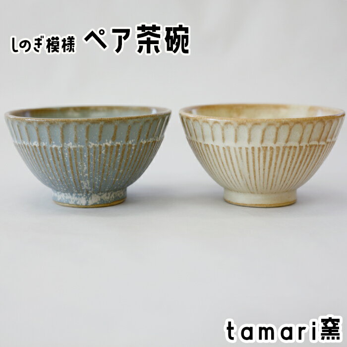 しのぎ模様 ペア 茶碗 白色 青色 各1個 / オススメ 食器 陶器 陶芸 めし椀 茶わん ちゃわん お茶碗 色違い おそろい お揃い シンプル オシャレ かわいい 可愛い 焼き物 焼物 自宅用 ギフト プレゼント 贈り物 誕生日 tamari窯 岩手県 八幡平市 送料無料