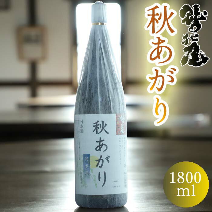 鷲の尾 秋あがり 1800ml ／ 澤口酒店 わしの尾 日本酒 酒 地酒 お酒 ギフト プレゼント 贈り物 瓶 おさけ さけ アルコール お取り寄せ 取寄せ sake 東北 純米酒 ご当地 お土産 贈答 季節限定 記念日 退職祝い お祝い 飲み会 秋 岩手県 八幡平市 送料無料