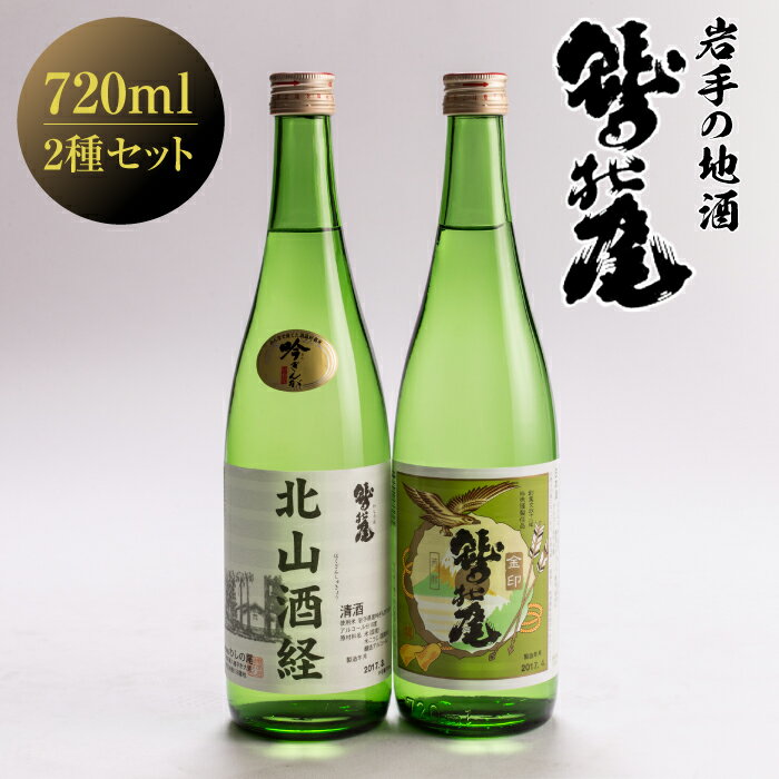 【ふるさと納税】 鷲の尾 金印 ＆ 北山酒経 セット ／ 澤口酒店 わしの尾 日本酒 酒 地酒 お酒 ギフト プレゼント 贈り物 瓶 さけ アルコール お取り寄せ 取寄せ sake 東北 ご当地 お土産 贈答 お祝い 2本 2種 二種 二本 飲み比べ 宅飲み 自宅用 岩手県 八幡平市 送料無料