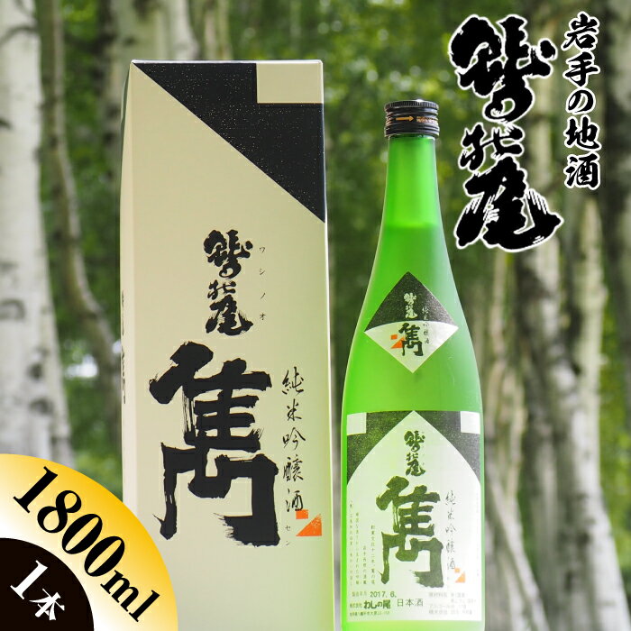 鷲の尾 雋 -せん- 1800ml 1本 / 澤口酒店 わしの尾 純米吟醸 酒 日本酒 地酒 お酒 ギフト プレゼント 贈り物 瓶 おさけ さけ アルコール お取り寄せ 取寄せ sake 東北 ご当地 お土産 贈答 贈物 家飲み 自宅用 家庭用 男性 父 岩手県 八幡平市 送料無料