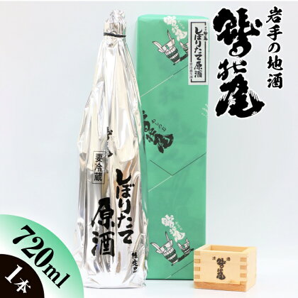 鷲の尾 しぼりたて原酒 720ml 1本 ／ 澤口酒店 わしの尾 日本酒 地酒 お酒 酒 ギフト プレゼント 贈り物 お取り寄せ 取寄せ sake ご当地 お土産 贈答 自宅用 贈物 父の日 誕生日 晩酌 家飲み 手土産 冷蔵 原酒 お父さん お祝い 岩手県 八幡平市 送料無料