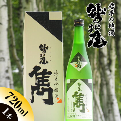 鷲の尾 雋 -せん- 720ml × 1本 ／ 澤口酒店 わしの尾 純米吟醸 酒 日本酒 地酒 お酒 ギフト プレゼント 贈り物 記念日 おさけ さけ 贈物 お取り寄せ 取寄せ sake 東北 ご当地 お土産 特別な日に 贈答 家飲み 贈物 自宅用 家庭用 岩手県 八幡平市 送料無料