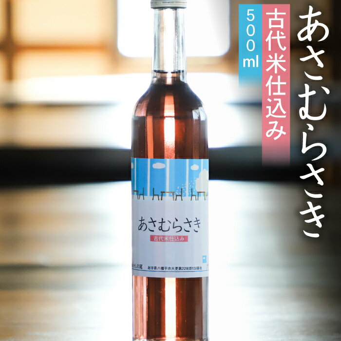 【ふるさと納税】 鷲の尾 あさむらさき 500ml × 1本 ／ 澤口酒店 わしの尾 日本酒 酒 地酒 お酒 女性 デザート酒 甘口 朝紫 ギフト プレゼント 贈り物 贈物 誕生日 記念日 お祝い 女子会 お取り寄せ 取寄せ sake 東北 ご当地 お土産 贈答 初心者 岩手県 八幡平市 送料無料