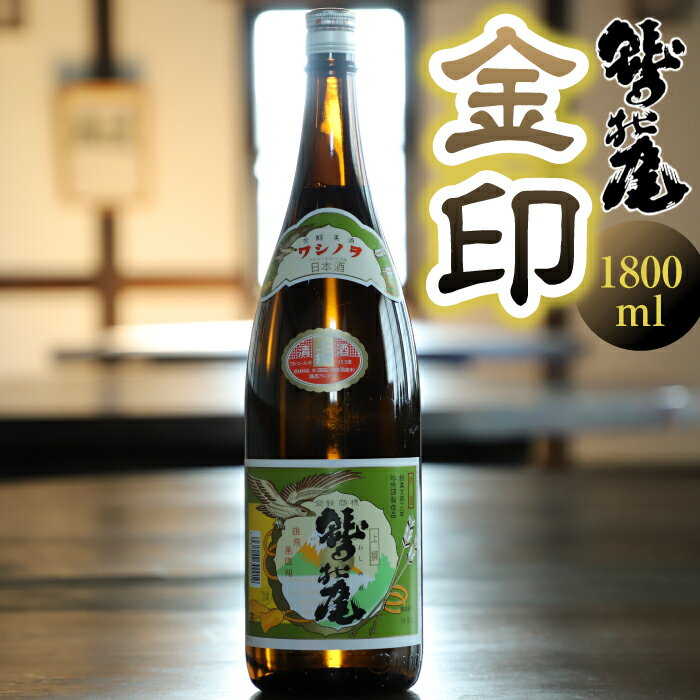 楽天岩手県八幡平市【ふるさと納税】 鷲の尾 金印 1800ml 1本 ／ 澤口酒店 わしの尾 日本酒 酒 地酒 お酒 瓶 おさけ さけ アルコール お取り寄せ 取寄せ sake 東北 ご当地 お土産 贈答 家飲み 宅飲み 手土産 飲み会 自宅用 家庭用 晩酌 贈り物 ギフト プレゼント 岩手県 八幡平市 送料無料