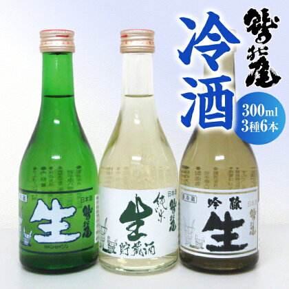 鷲の尾 冷酒 セット 300ml 3種 6本 ／ 澤口酒店 わしの尾 日本酒 酒 地酒 お酒 ギフト プレゼント 贈り物 瓶 おさけ さけ アルコール お取り寄せ 取寄せ sake 東北 ご当地 お土産 贈答 家飲み 手土産 自宅用 家庭用 夏 飲み比べ 岩手県 八幡平市 送料無料