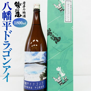 【ふるさと納税】 鷲の尾 八幡平ドラゴンアイ 1800ml×1本 純米酒 日本酒 地酒 わしの尾 晩酌 岩手県 八幡平市 送料無料 C-029