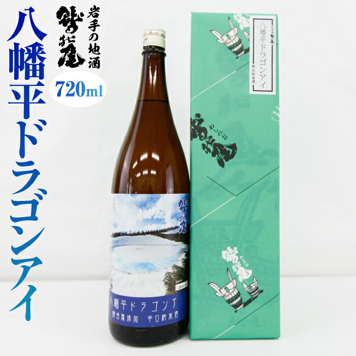 【ふるさと納税】 鷲の尾 八幡平 ドラゴンアイ 720ml 1本 ／ 澤口酒店 わしの尾 日本酒 酒 地酒 お酒 ギフト プレゼント 贈り物 瓶 さけ アルコール お取り寄せ 取寄せ sake 東北 ご当地 お土産 贈答 家飲み 手土産 自宅用 家庭用 辛口 純米酒 岩手県 八幡平市 送料無料