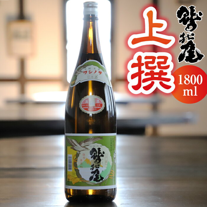 【ふるさと納税】 鷲の尾 上撰 1800ml 1本 ／ 澤口酒店 わしの尾 日本酒 酒 地酒 お酒 瓶 おさけ さけ アルコール お取り寄せ 取寄せ sake 東北 ご当地 お土産 贈答 家飲み 宅飲み 手土産 飲み会 自宅用 家庭用 晩酌 贈り物 ギフト プレゼント 岩手県 八幡平市 送料無料