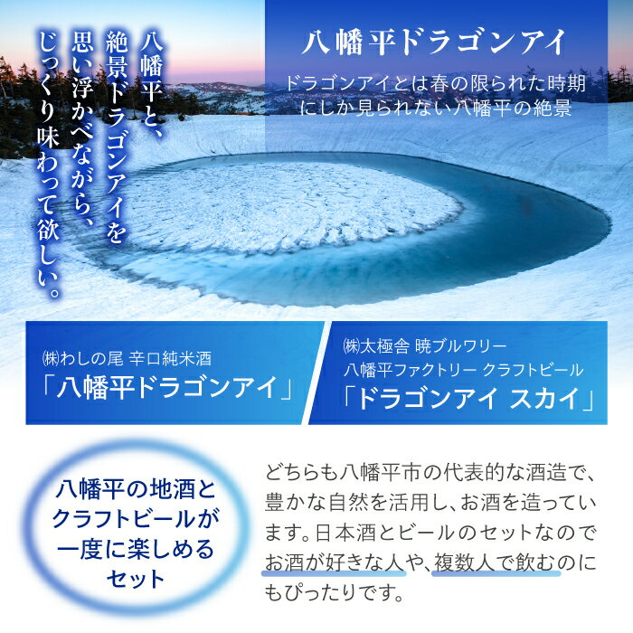 【ふるさと納税】 ドラゴンアイセット おすすめ 飲み比べ ／ 日本酒 ビール 純米酒 ピルスナー お酒 さけ アルコール お取寄せ 取寄せ 東北 ご当地 お土産 おみやげ 手土産 プレゼント 飲み会 人気 おいしい 贈り物 鷲の尾 わしの尾 澤口酒店 岩手県 八幡平市 送料無料