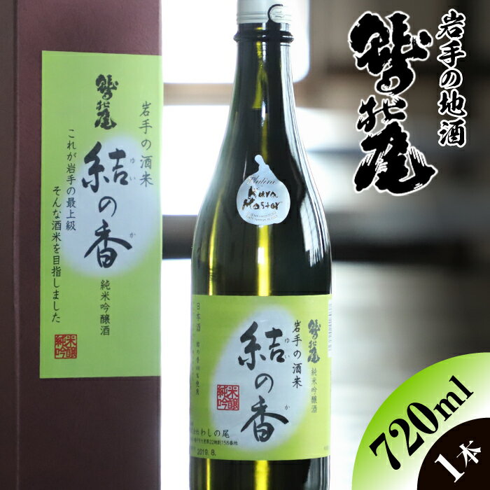 鷲の尾 結の香 720ml 1本 / 澤口酒店 わしの尾 日本酒 酒 地酒 お酒 ギフト プレゼント ゆいのか 贈り物 瓶 おさけ さけ アルコール お取り寄せ 取寄せ sake 東北 ご当地 お土産 贈答 家飲み 自宅用 家庭用 純米吟醸酒 弱甘口 岩手県 八幡平市 送料無料