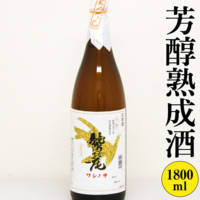 鷲の尾 芳醇熟成酒 1800ml 1本 / 澤口酒店 わしの尾 日本酒 酒 地酒 お酒 ギフト プレゼント 贈り物 瓶 おさけ さけ アルコール お取り寄せ 取寄せ sake 東北 ご当地 お土産 手土産 贈答 ご贈答 家飲み 贈物 自宅用 家庭用 熟成 岩手県 八幡平市 送料無料