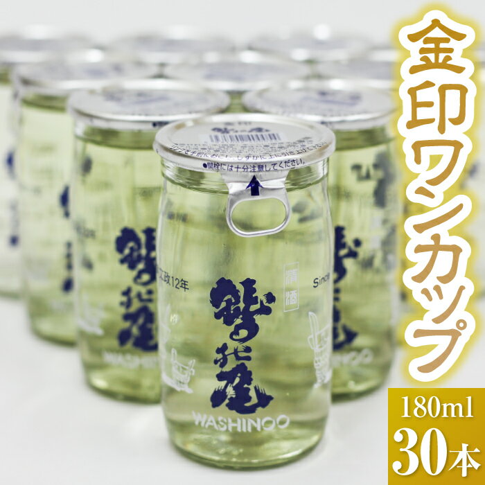 【ふるさと納税】 鷲の尾 金印 ワンカップ 180ml 30