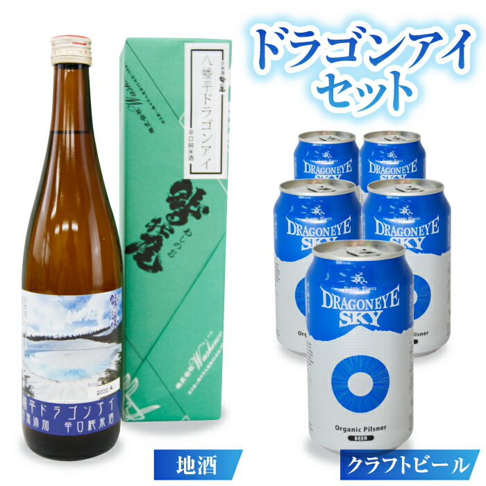 ドラゴンアイセット 飲み比べ 純米酒 & オーガニック ピルスナー ／ 澤口酒店 日本酒 地酒 わしの尾 鷲の尾 地ビール クラフトビール ビール 酒 お酒 アルコール お取り寄せ 取寄せ sake 東北 ご当地 2種 2種類 二種類 贈り物 岩手県 八幡平市 送料無料