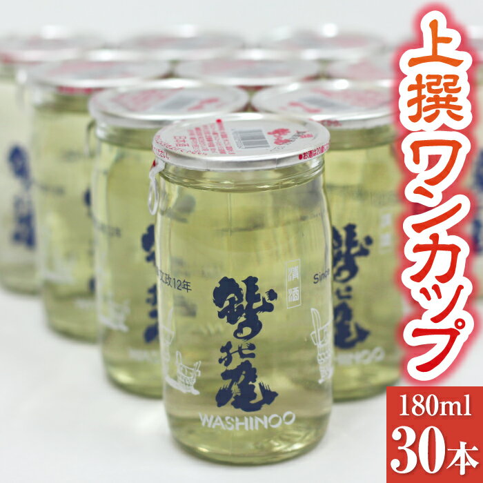 【ふるさと納税】 鷲の尾 上撰 ワンカップ 180ml 30