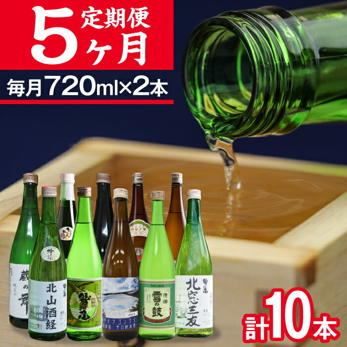 3位! 口コミ数「0件」評価「0」 鷲の尾 毎月違う地酒が届く 定期便 飲み比べ 720ml 毎月2本 5ヶ月 連続 計10種 10本 ／ 澤口酒店 地酒 日本酒 お酒 酒 ･･･ 