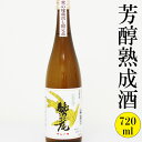 【ふるさと納税】 鷲の尾 芳醇 熟成酒 720 ml ／ 澤口酒店 わしの尾 日本酒 酒 地酒 お酒 ギフト プレゼント 贈り物 瓶 おさけ さけ アルコール お取り寄せ 取寄せ sake 東北 ご当地 お土産 手…