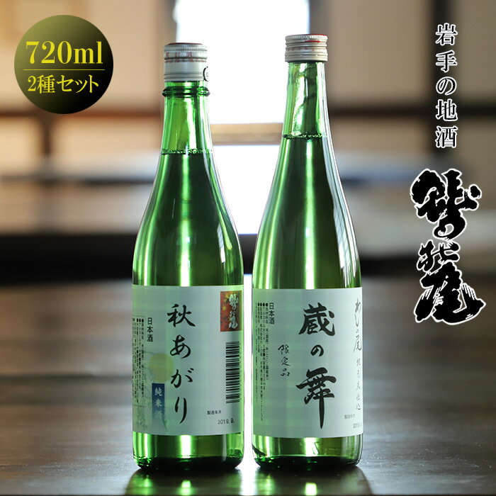 鷲の尾 蔵の舞 秋あがり 720ml 各1本 / 澤口酒店 わしの尾 飲み比べ 日本酒 酒 地酒 お酒 ギフト プレゼント 贈り物 瓶 さけ アルコール お取り寄せ 取寄せ sake 東北 ご当地 お土産 贈答 お祝い 2種類 2本 セット 二種 家飲み 岩手県 八幡平市 送料無料