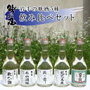 【ふるさと納税】 鷲の尾 地酒 飲み比べ セット 300ml 5種 純米吟醸 吟醸酒 純米酒 ／ 澤口酒店 わしの尾 日本酒 酒 お酒 5本 5種類 五本 五種 瓶 アルコール お取り寄せ 取寄せ sake 東北 ご当地 お土産 ご贈答 家飲み 贈物 自宅用 家庭用 晩酌 岩手県 八幡平市 送料無料