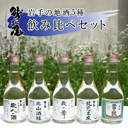 鷲の尾 地酒 飲み比べ セット 300ml 5種 純米吟醸 吟醸酒 純米酒 ／ 澤口酒店 わしの尾 日本酒 酒 お酒 5本 5種類 五本 五種 瓶 アルコール お取り寄せ 取寄せ sake 東北 ご当地 お土産 ご贈答 家飲み 贈物 自宅用 家庭用 晩酌 岩手県 八幡平市 送料無料