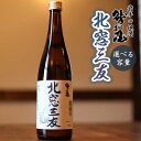 【ふるさと納税】 日本酒 地酒 おすすめ 鷲の尾 北窓三友 1本 容量が選べる 720ml 1800ml / わしの尾 酒 お酒 さけ お取り寄せ sake 東...