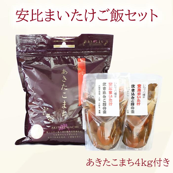 【ふるさと納税】 まいたけご飯セット 安比まいたけ入り 炊き込みご飯の素 2合用 2袋 あきたこまち 4kg ／ 味付けご飯 安比 きのこ キノコ 舞茸 白米 4キロ 簡単 マイタケ ごはん 精米 キノコ 調理 おすすめ 時短 お取り寄せ 産地直送 八幡平市 岩手県 送料無料 あすぴーてのサムネイル