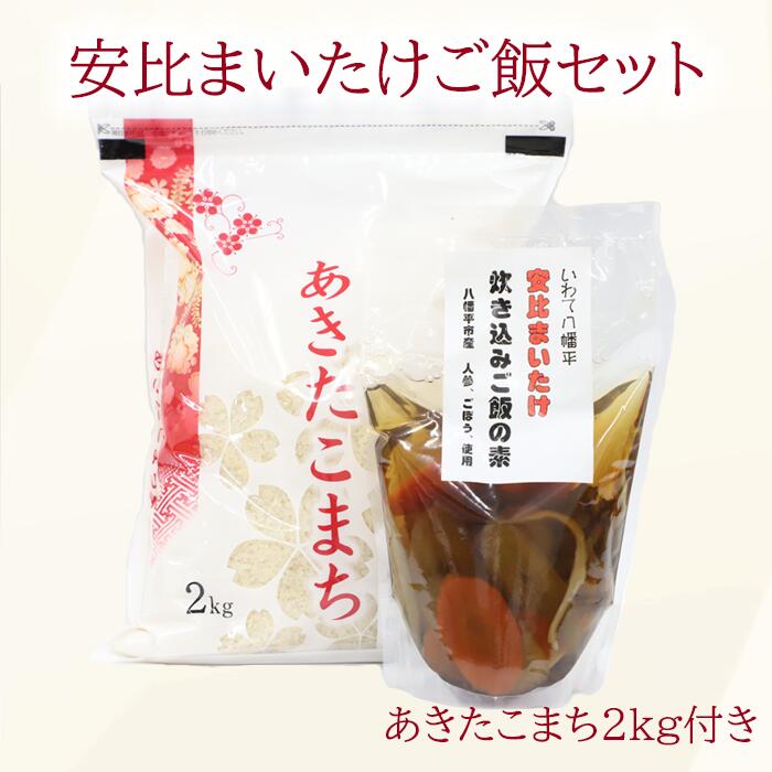 まいたけ ご飯 セット 安比まいたけ 入り 炊き込み ご飯 の 素 2合用 1袋 あきたこまち 2kg / 味付けご飯 地元野菜 安比 きのこ 舞茸 米 白米 2キロ 簡単 マイタケ ごはん 調理 釜めし 釜飯 お取り寄せ 産地直送 あすぴーて 八幡平市 岩手県 送料無料