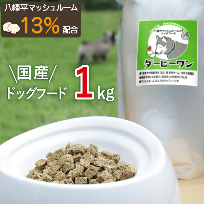 5位! 口コミ数「0件」評価「0」 ドッグフード 八幡平 マッシュルーム 入り 1kg 1袋 ／ 犬 いぬ イヌ えさ 栄養食 1キロ 1000g 1000グラム 一袋 犬用･･･ 