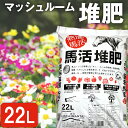 【ふるさと納税】 堆肥 おすすめ 馬活堆肥 22L 1袋 / マッシュルーム堆肥 たい肥 たいひ 土壌改良材 ガーデニング 栽培 花 花壇 植木 庭 畑 野菜 家庭菜園 菜園 造園 庭木 果樹 肥料 土作り 土づくり 苗木 植えつけ マルチング ジオファーム 岩手県 八幡平市 送料無料