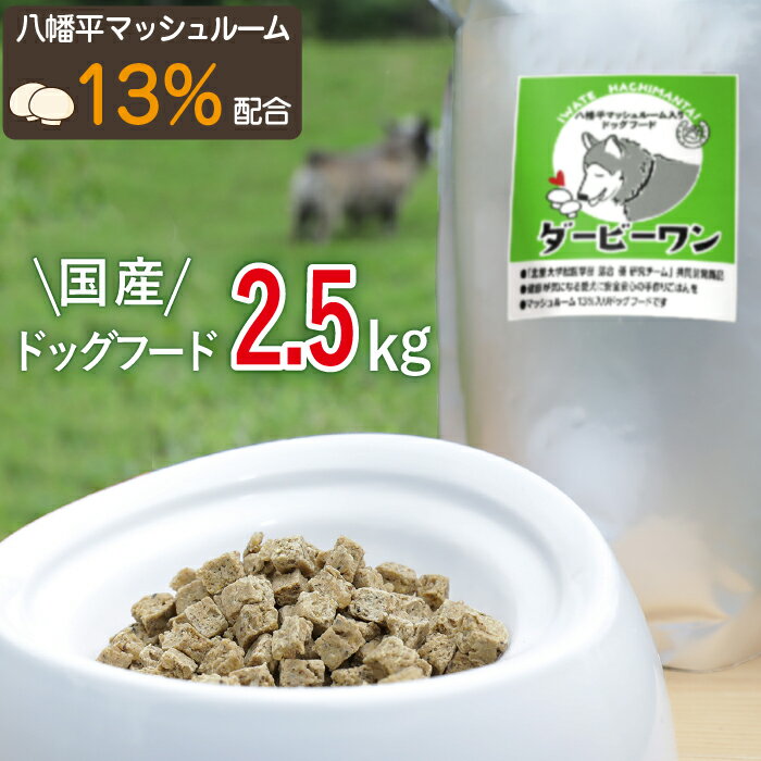 4位! 口コミ数「0件」評価「0」 ドッグフード 八幡平 マッシュルーム 入り 2.5kg ／ 犬 いぬ イヌ えさ 栄養食 餌 2.5キロ 2500g 2500グラム ご飯･･･ 