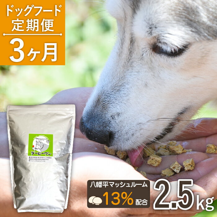 3位! 口コミ数「0件」評価「0」ドッグフード 八幡平 マッシュルーム 入り 2.5kg × 3ヶ月 定期便 ／ 犬 いぬ イヌ えさ 栄養食 餌 2.5キロ 3回 定期 計･･･ 