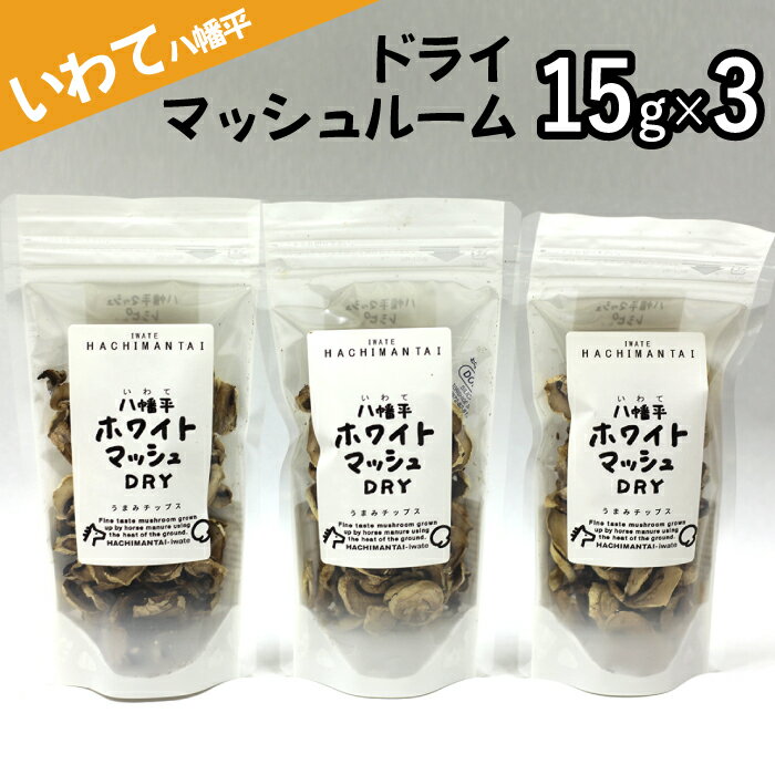 八幡平マッシュDRY 15g × 3袋 乾燥 マッシュルーム / ジオファーム ドライ きのこ キノコ 茸 スライス 乾燥チップ ホワイト マッシュルーム 野菜 炒め物 炒める そのまま スープ パスタ ご飯 ごはん 三袋 簡単 自宅用 家庭用 岩手県 八幡平市 送料無料