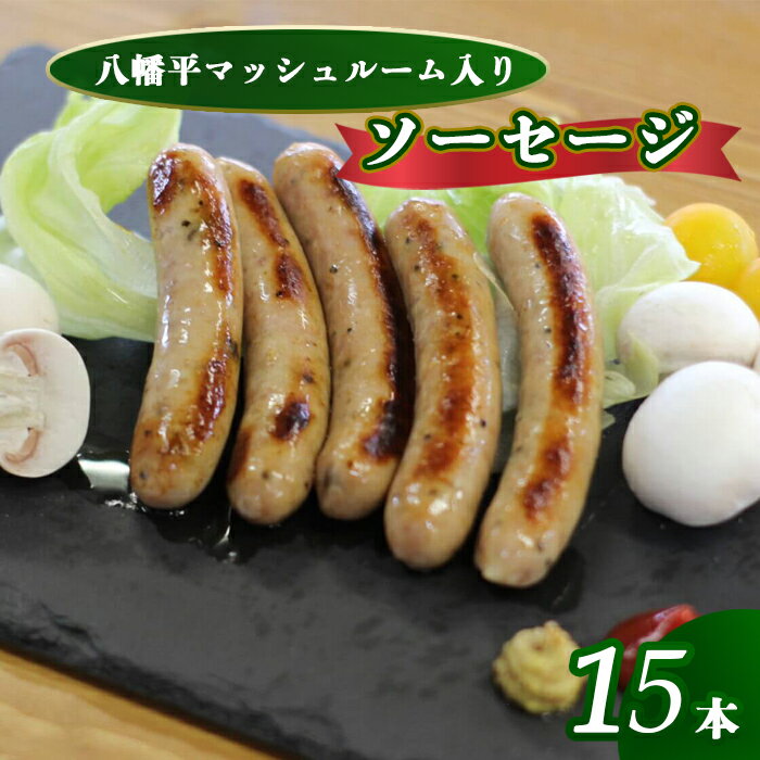 【ふるさと納税】 八幡平 マッシュルーム 入り ソーセージ 5本 × 3パック / グリル ソテー ボイル 焼肉 お弁当 豚肉 ポーク きのこ キノコ 茸 おかず つまみ おつまみ バーベキュー BBQ 飲み会 キャンプ 自宅用 家庭用 スープ 冷凍 ジオファーム 岩手県 八幡平市 送料無料