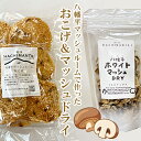 【ふるさと納税】岩手県産マッシュルーム使用 八幡平マッシュDRY 3袋 & マッシュルームおこげ 1袋 セット/ 乾燥きのこ きのこ キノコ 茸 マッシュルーム...
