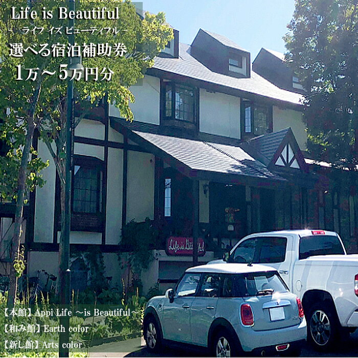 温泉 宿泊 安比 八幡平 Life is Beautiful で使える 宿泊補助券 選べる 1万円分 3万円分 5万円分/ ライフイズビューティフル 宿泊 補助券 安比高原 APPI 宿 お宿 旅行 観光 トラベル 旅 観光旅行 チケット お泊り おすすめ 東北 岩手県 八幡平市 送料無料