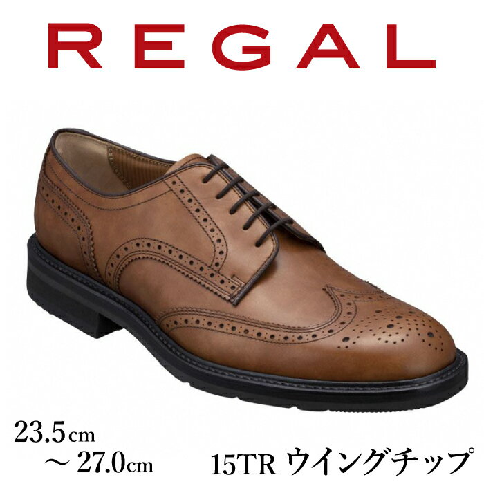 【ふるさと納税】 REGAL 革靴 紳士ビジネスシューズ ウイングチップ ブラウン 15TR 八幡平市産モデル ...