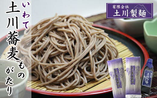 土川そば ものがたり セット 麺 200g 2袋 つゆ 300m l / 道の駅 国産 蕎麦 そば ソバ お蕎麦 そばつゆ つゆ付き めんつゆ 贈答 贈り物 玄そば ざる ザル ギフト 名物 ご当地 乾麺 お土産 手土産 年越 年越し お中元 岩手県 八幡平市 産地直送 送料無料