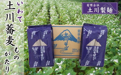 土川そば ものがたり 2400g ／ 道の駅 国産 1200g 2袋 1200グラム 二袋 蕎麦 そば ソバ お蕎麦 玄そば ざる ザル かけ 名物 ご当地 乾麺 自宅用 家庭用 お土産 手土産 年越 年越しそば 年越し グルメ お取り寄せ 贈り物 岩手県 八幡平市 産地直送 送料無料