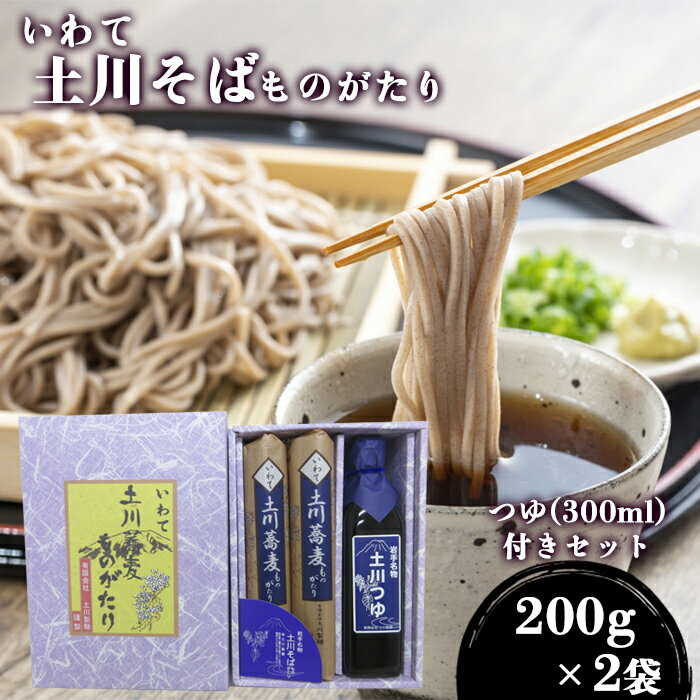 【ふるさと納税】 蕎麦 そば 土川そばものがたりセット ( 麺 200g×2袋 / つゆ 300ml ) / 土川そば ソバ お蕎麦 おそば 玄そば つゆ付き ...