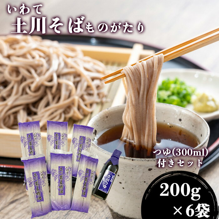 【ふるさと納税】 蕎麦 そば 土川そば ものがたりセット ( 麺 200g×6袋 つゆ 300ml ) / 土川そば ソバ お蕎麦 おそば 玄そば つゆ付き 国...