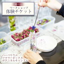 【ふるさと納税】 体験チケット おすすめ 期間限定 ワークショップ / りんどう リンドウ キャンドル フラワーボックス ハーバリウム プレゼント ギフト 誕生...