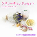 【ふるさと納税】 キャンドルセット おすすめ ミニブーケ 季節の花の小瓶付き / りんどう リンドウ 竜胆 キャンドル プレゼント ギフト 誕生日 お祝い ドラ...