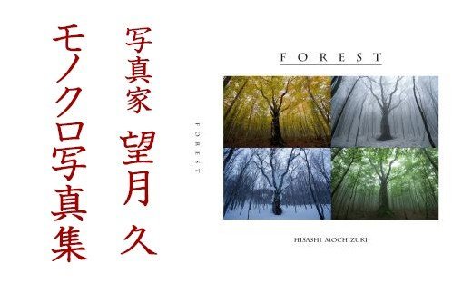 1位! 口コミ数「0件」評価「0」 写真家 望月久 モノクロ写真集 「FOREST」～安比高原・八幡平～ ／ 写真 写真集 モノクロ モノクロ写真 安比 安比高原 八幡平 樹･･･ 